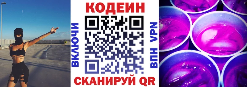 Codein напиток Lean (лин)  Волжск 